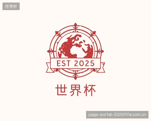 解读世界杯公司