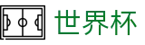 FIFA 2026世界杯线上官方唯一授权网站 · 足球买球跟单软件冷门预测